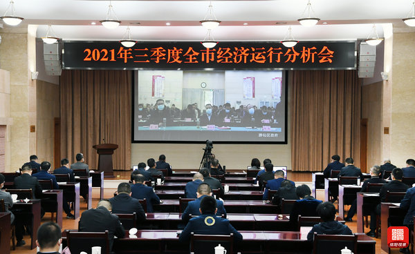 2021年10月25日，三季度全市经济运行分析会1  张莉 摄.jpg