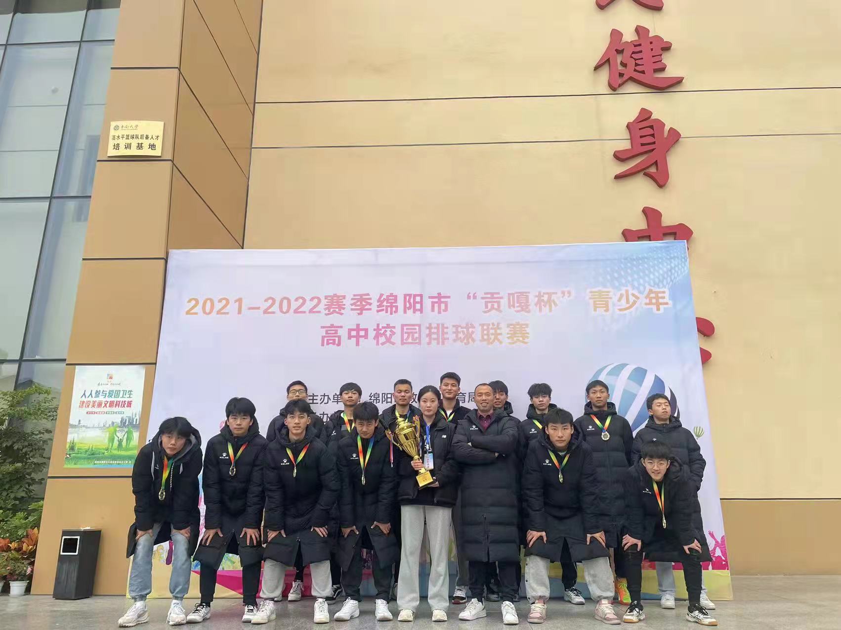 江油中学排球队获绵阳"贡嘎杯"青少年高中校园排球联赛男子甲组冠军