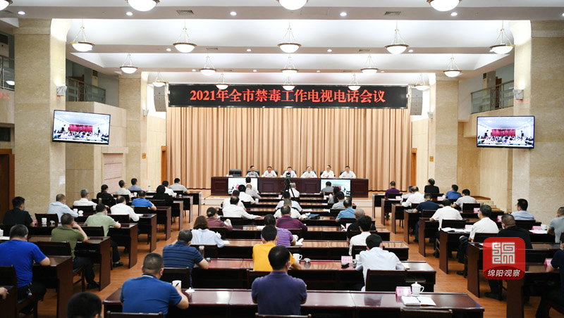 2021年5月25日，元方召开2021年全市禁毒工作电视电话会  张莉 摄.jpg