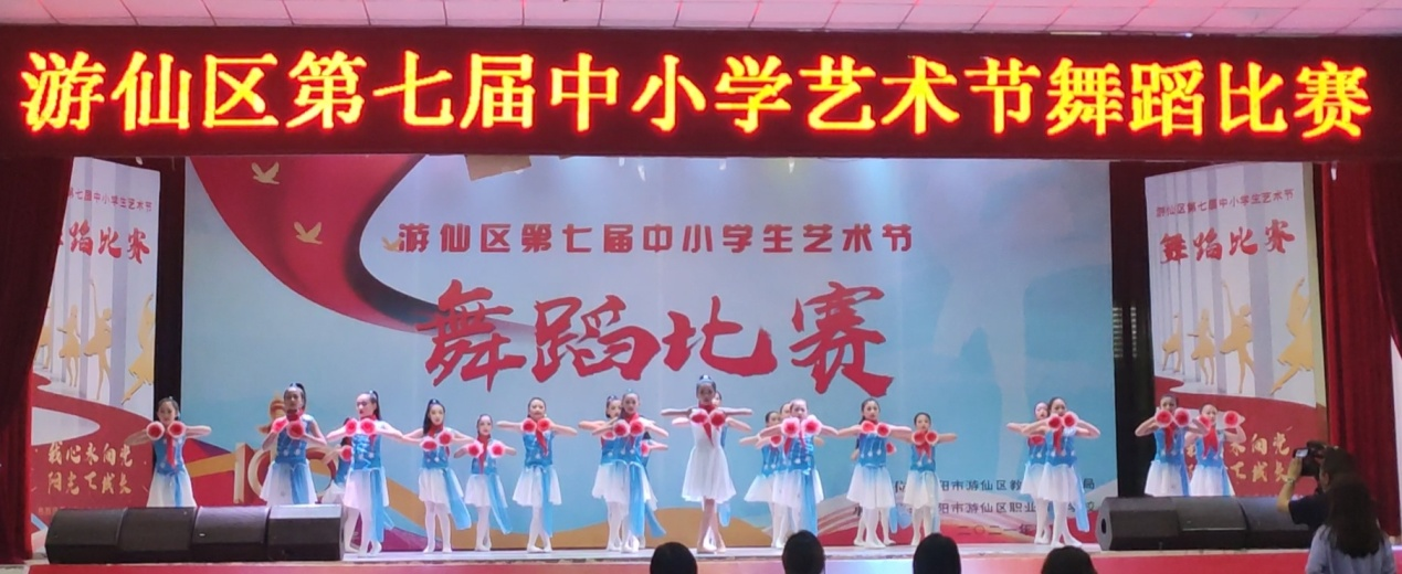 富乐实小荣获游仙区第七届中小学艺术节舞蹈比赛特等奖