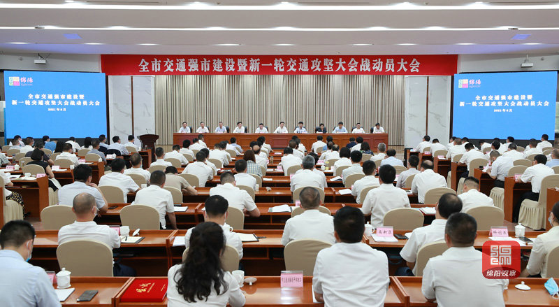 2021年6月22日 全市交通强市建设暨新一轮交通攻坚大会战动员大会（记者 赖杰 摄）.JPG