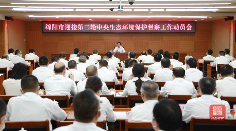 2021年8月26日 绵阳市迎接第二轮中央环保督察工作动员会（记者 赖杰 摄）.JPG