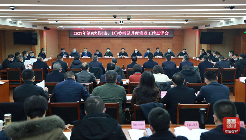 2021年12月31日 2021年第9次县市区委书记月度工作点评会（记者 赖杰 摄）.JPG