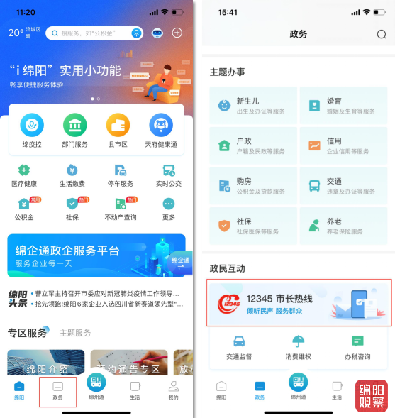 i绵阳上线政民互动版块.png