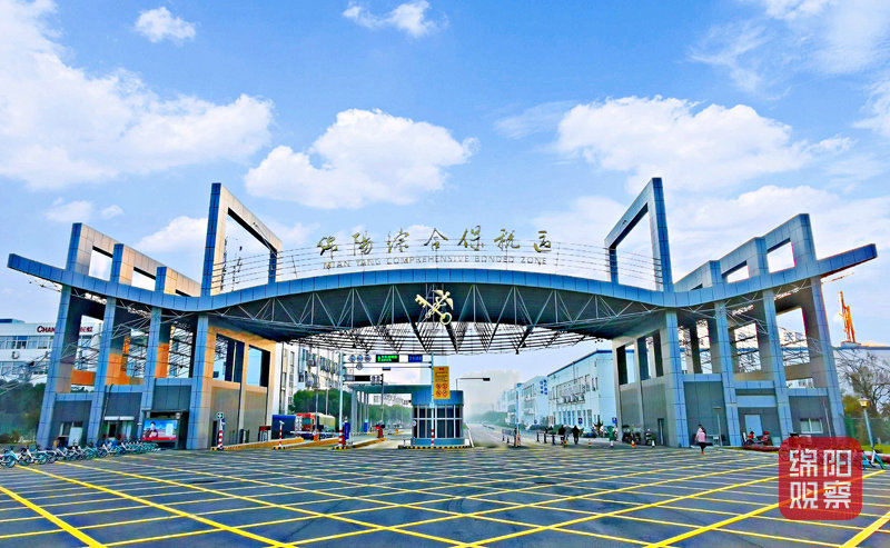 绵阳综合保税区 供图.jpg