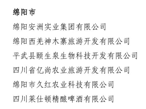 第二批四川省返乡入乡创业明星企业.jpeg