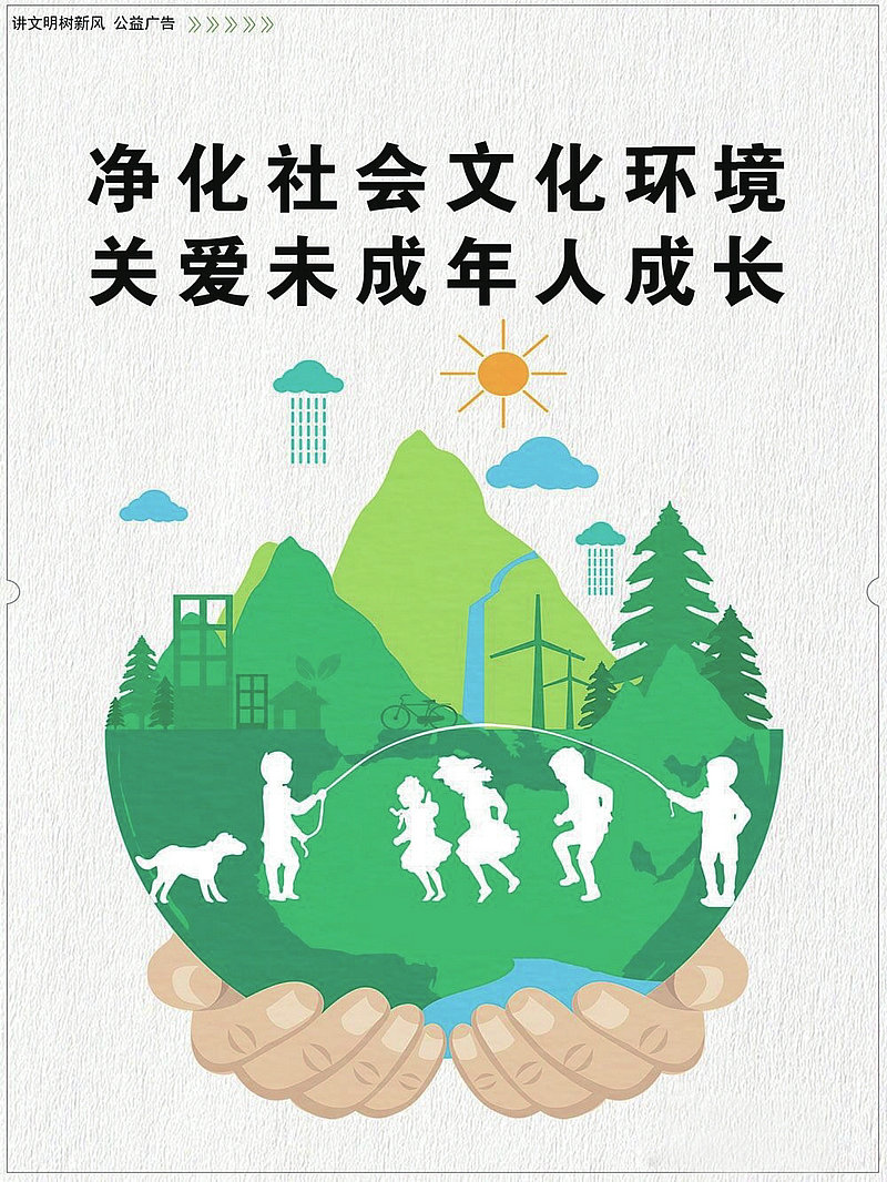 关爱未成年人.jpg