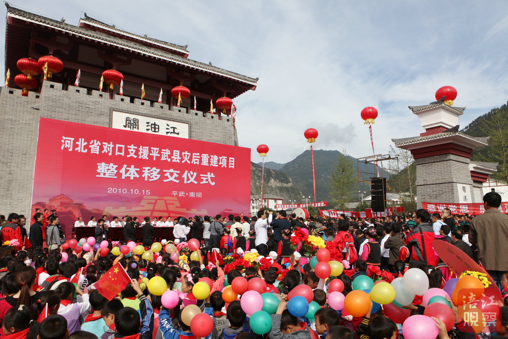 1.2010年10月15日，河北省对口援建平武县灾后重建项目整体移交仪式现场.jpg