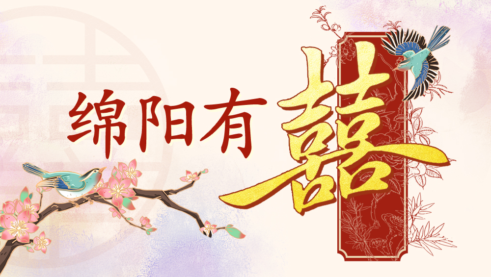 绵阳有囍+3.jpg