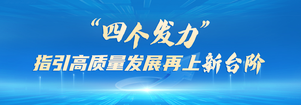 四个发力.jpg