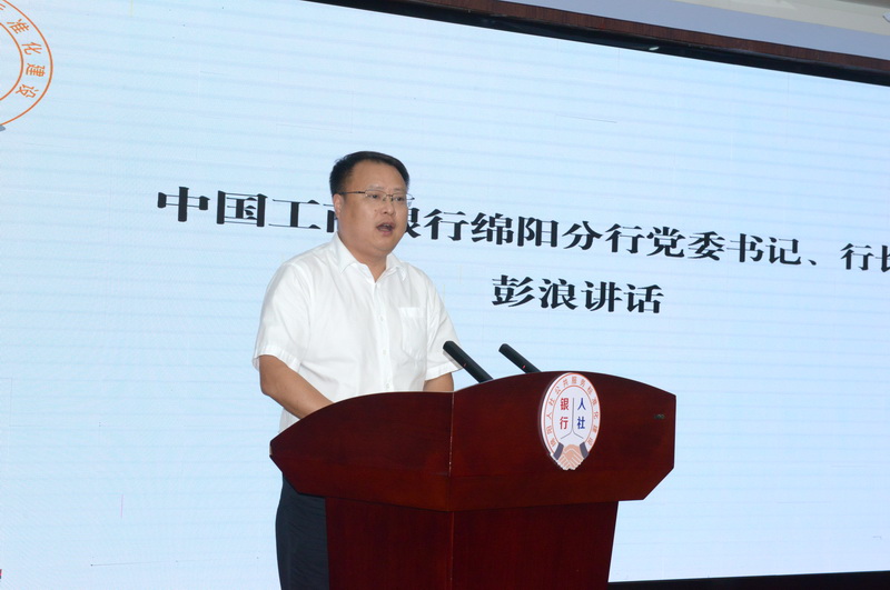 工行绵阳分行党委书记、行长彭浪致辞.jpg