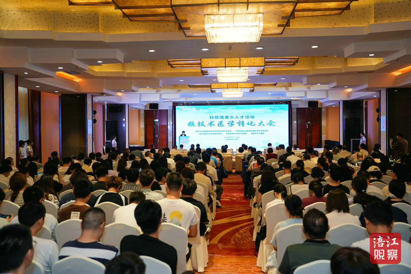 核技术医学转化大会1_1.jpg