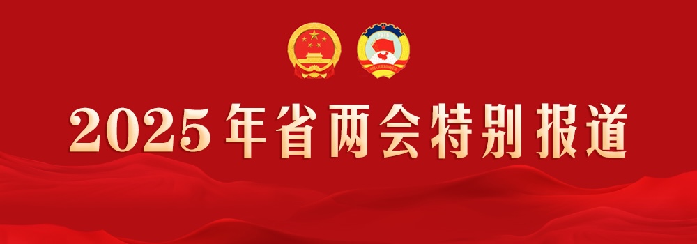 全省两会.jpg