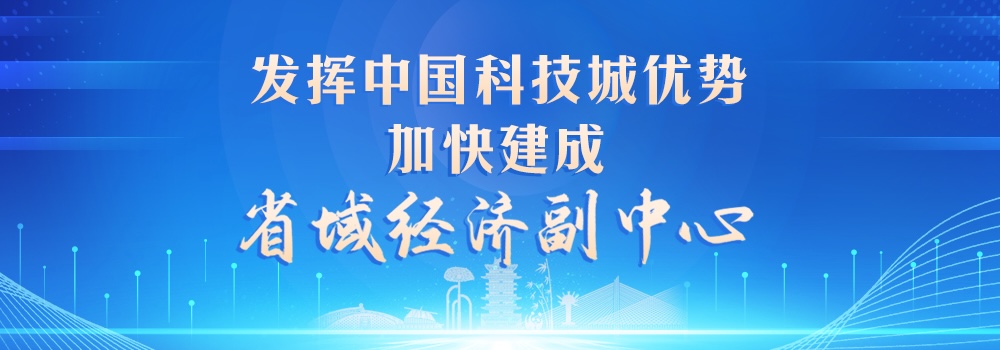 加快建成省域经济副中心 贴片.jpg