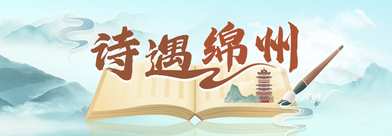 诗遇绵州 贴片.jpg